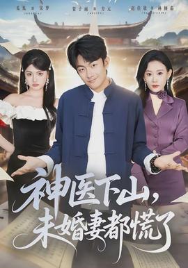 神醫(yī)下山，未婚妻都慌了(全集)