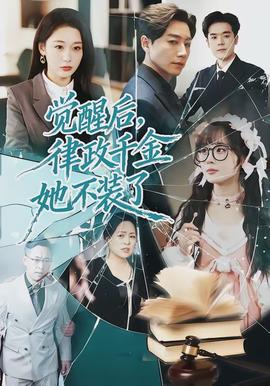 覺(jué)醒后，律政千金她不裝了(全集)