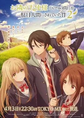 關(guān)于鄰家的天使大人不知不覺(jué)把我慣成了廢人這檔子事第二季