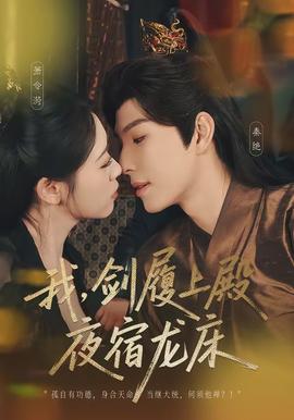 我，劍履上殿，夜宿龍床(全集)