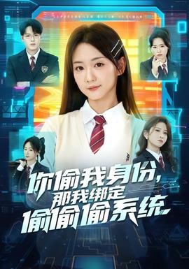 你偷我身份，那我綁定偷偷偷系統(tǒng)(全集)