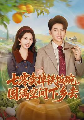 七零賣掉鐵飯碗，囤滿空間下鄉(xiāng)去(全集)