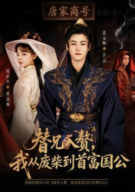 替兄入贅，我從廢柴到首富國公(全集)