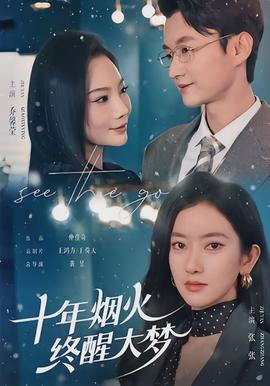 十年煙火，終醒大夢(全集)