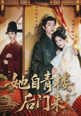 她自青樓后門(mén)來(lái)(全集)