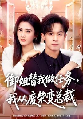 御姐替我做任務(wù)，我從廢柴變總裁(全集)