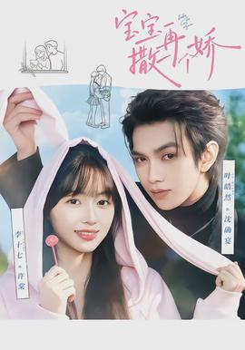 寶寶，再撒一個(gè)嬌(全集)