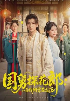 國舅探花郎：舌戰(zhàn)朝堂名遠揚(全集)