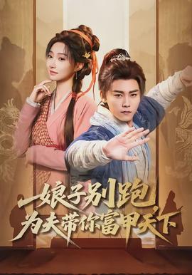 娘子別跑，為夫帶你富甲天下(全集)