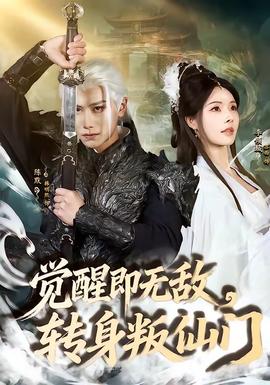 覺(jué)醒即無(wú)敵，轉(zhuǎn)身叛仙門(全集)