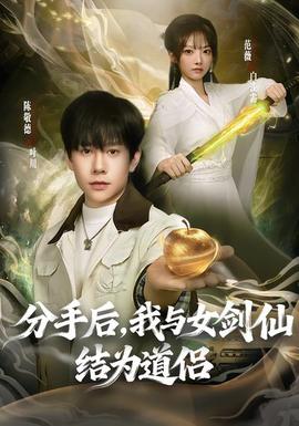 分手后，我與女劍仙結為道侶(全集)
