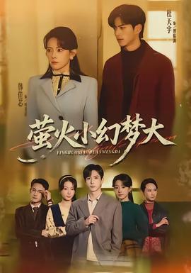 螢火小幻夢大(全集)