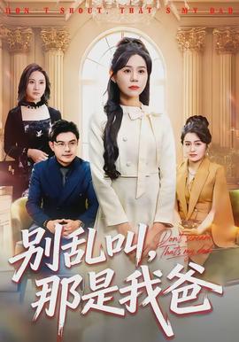 別亂叫，那是我爸(全集)
