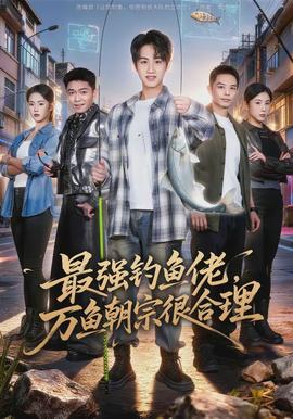 最強(qiáng)釣魚佬，萬魚朝宗很合理(全集)