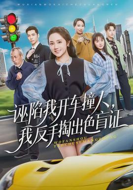 誣陷我開(kāi)車(chē)撞人，我反手掏出色盲證(全集)