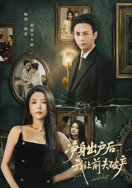 凈身出戶后，我讓前夫破產(chǎn)(全集)