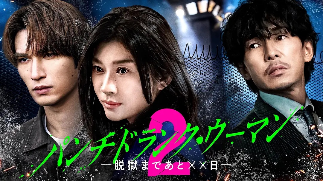 Punch-Drunk Woman離越獄還有××天第二季(全集)