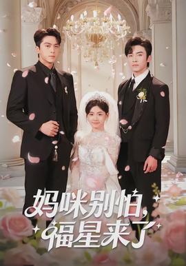 媽咪別怕，福星來(lái)了(全集)