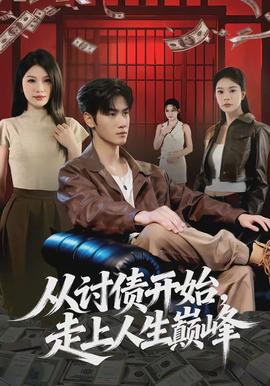 從討債開(kāi)始，走上人生巔峰(全集)
