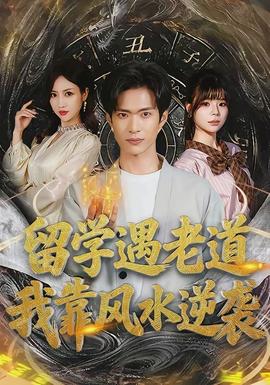 留學(xué)遇老道，我靠風(fēng)水逆襲(全集)