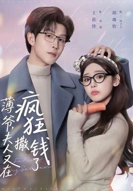 薄爺，夫人又在瘋狂撒錢了(全集)