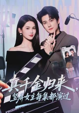 真千金歸來(lái)，豎屏女主每集都演過(guò)(全集)
