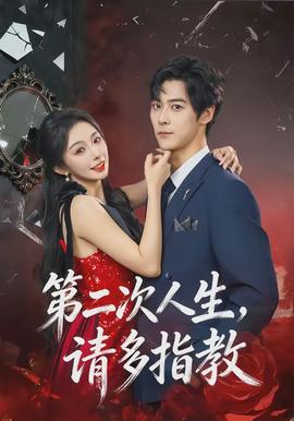 第二次人生，請多指教(全集)