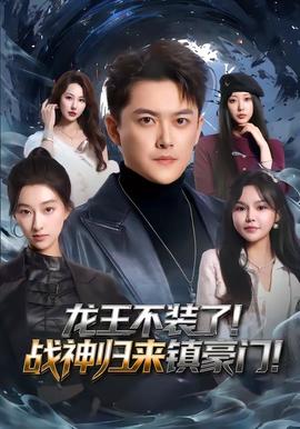 龍王不裝了！戰(zhàn)神歸來鎮(zhèn)豪門(全集)
