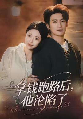 拿錢跑路后，他淪陷了(全集)