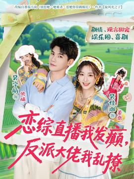 戀綜直播我發(fā)癲，反派大佬我亂撩(全集)