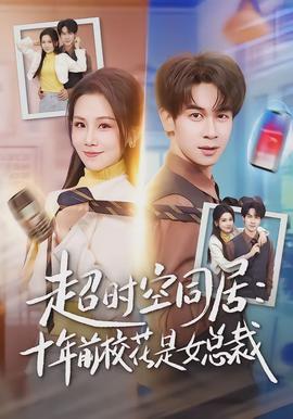超時(shí)空同居：十年前?；ㄊ桥偛?全集)