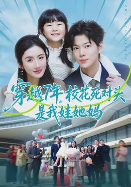穿越7年，?；ㄋ缹?duì)頭是我娃她媽(全集)