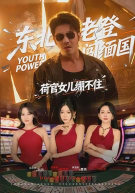 東北老登闖緬國(guó)，荷官女兒繃不住(全集)