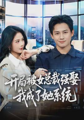 開局被女總裁強娶我成了她系統(tǒng)(全集)