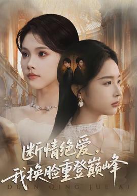 斷情絕愛(ài)，我換臉重登巔峰(全集)