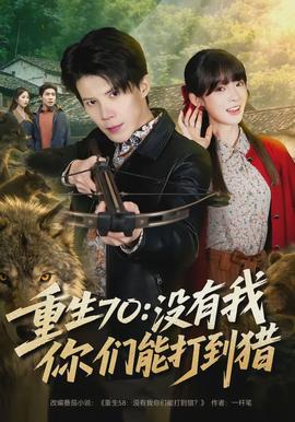 重生70：沒有我你們能打到獵(全集)