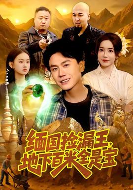 緬國(guó)撿漏王，地下百米全是寶(全集)