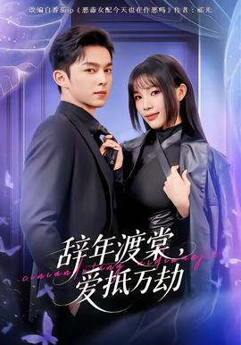 辭年渡棠，愛抵萬(wàn)劫(全集)