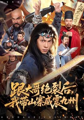 跟大哥決裂后，我?guī)秸鹁胖?全集)