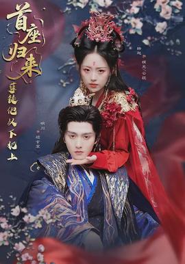 首座歸來，孽徒他以下犯上(全集)