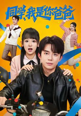 同學(xué)，我是你爸爸(全集)