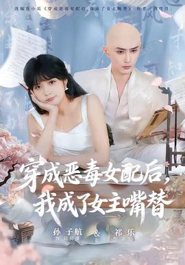 穿成惡毒女配后，我成了女主嘴替(全集)