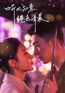 聽(tīng)風(fēng)知意，綣色清晨(全集)