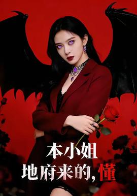 本小姐地府來的，懂(全集)