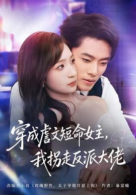 穿成虐文短命女主，我拐走反派大佬(全集)