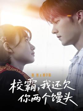 校霸，我還欠你兩個饅頭(全集)