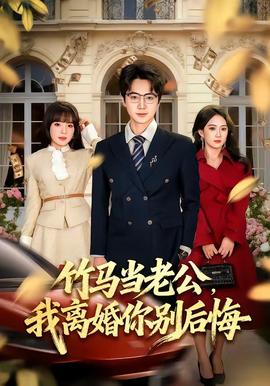 竹馬當(dāng)老公，我離婚你別后悔(全集)
