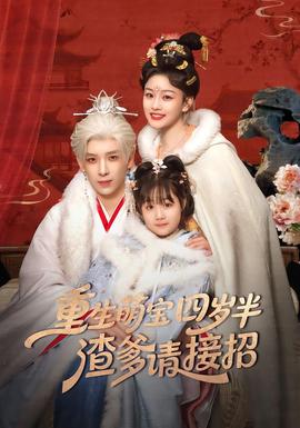 重生萌寶四歲半，渣爹請(qǐng)接招(全集)