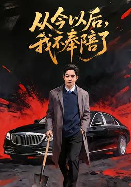 從今以后，我不奉陪了(全集)