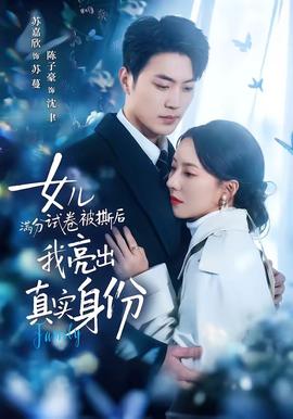 女兒滿(mǎn)分試卷被撕后，我亮出真實(shí)身份(全集)